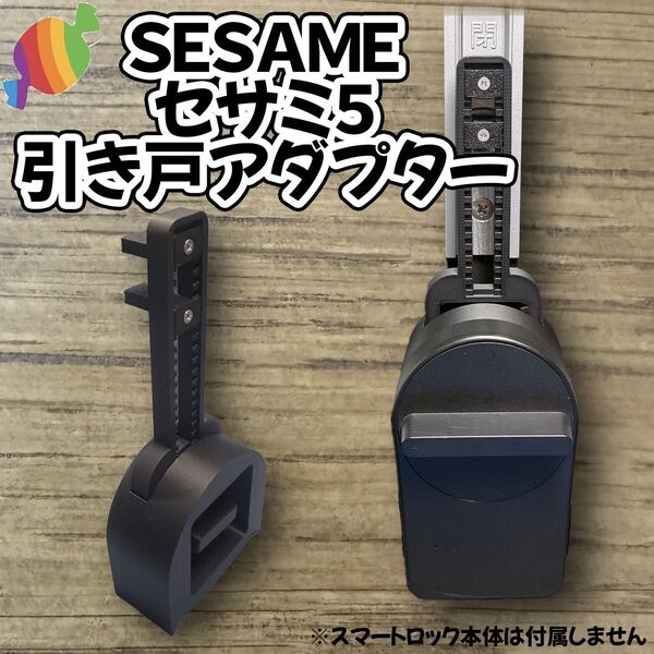引き戸 スマートロック アダプター セサミ5 SESAME5