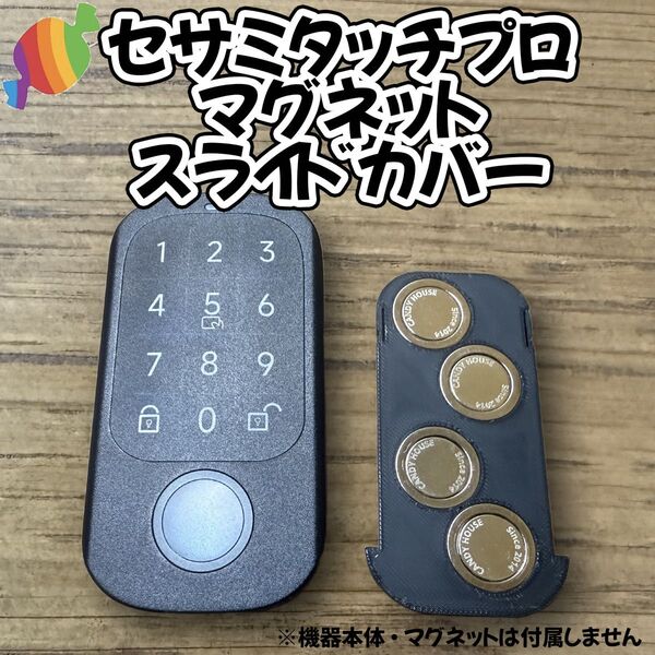 セサミタッチPro マグネット スライドカバー 両面テープ不要 SESAME
