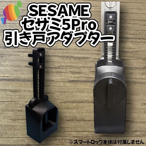 引き戸 スマートロックアダプター セサミ5 プロ SESAME5pro