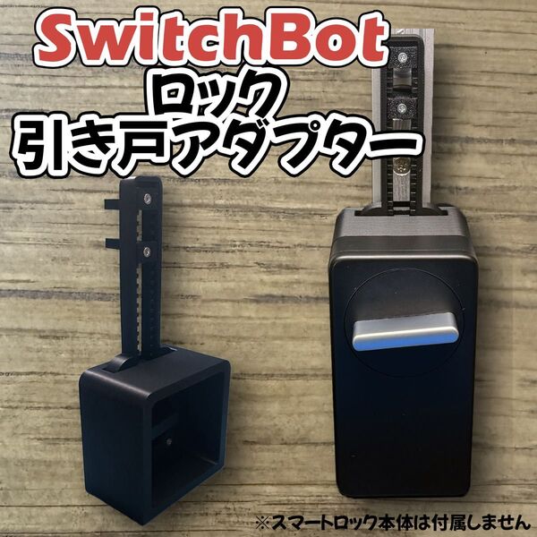 引き戸 スマートロック アダプター スイッチボットロック SwitchBot