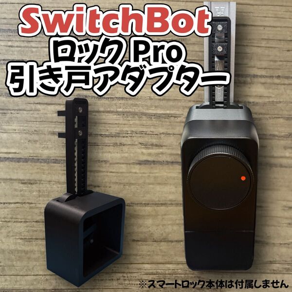 引き戸 スマートロックアダプター スイッチボットロックPro SwitchBot