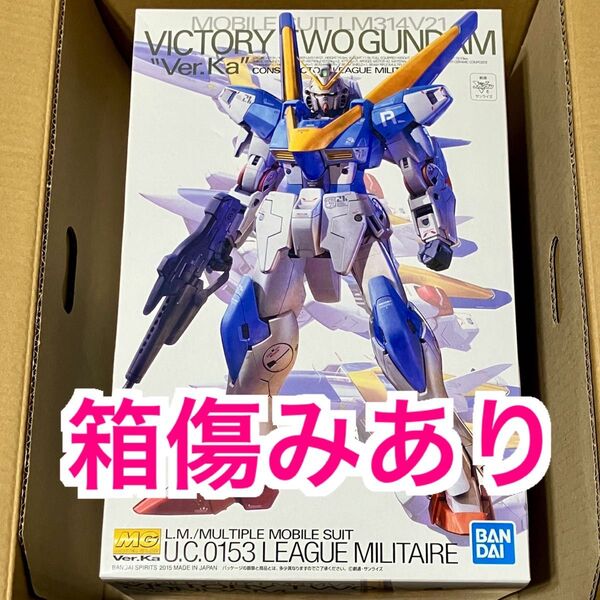 【未組立】1/100 MG LM314V21 V2ガンダム Ver.Ka 「機動戦士Vガンダム」【箱傷みあり】