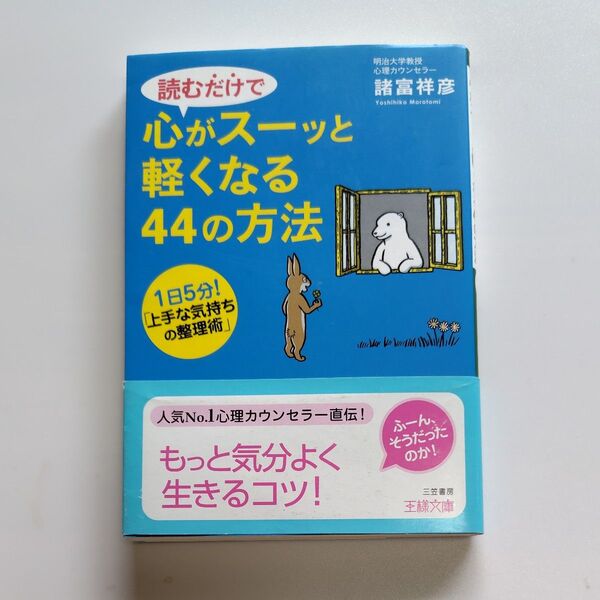 読むだけで心がスーッと軽くなる44の方法 1日5分!「上手な気持ちの整理術」 (王様文庫 B99-1) 諸富祥彦/著