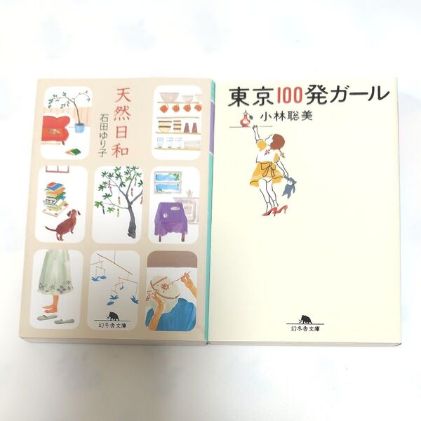 天然日和 (幻冬舎文庫) 石田ゆり子/〔著〕 東京100発ガール (幻冬舎文庫) 小林聡美/〔著〕