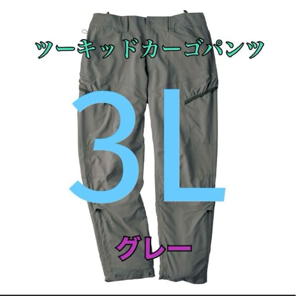 ワークマン 値下げ不可 ツーキッドカーゴパンツ グレー3L
