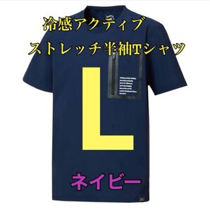 ワークマン 値下げ不可 冷感アクティブストレッチ半袖Tシャツ ネイビーL