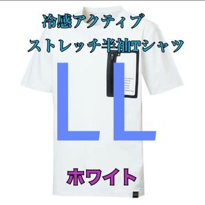 ワークマン 値下げ不可 冷感アクティブストレッチ半袖Tシャツ ホワイトLL