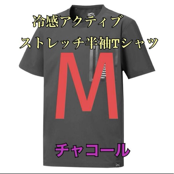ワークマン 値下げ不可 冷感アクティブストレッチ半袖Tシャツ チャコールM
