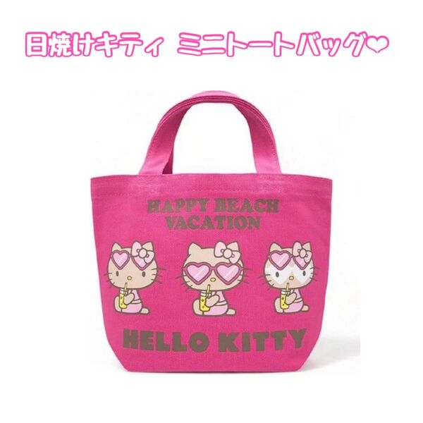 日焼けキティ ミニトートバッグ ランチバッグ ピンク ハローキティ キティちゃん サンリオ 新品未使用