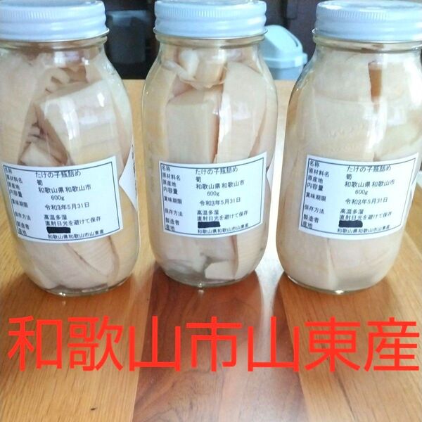 竹の子 水煮 瓶詰め 筍 たけのこ 600g×3本