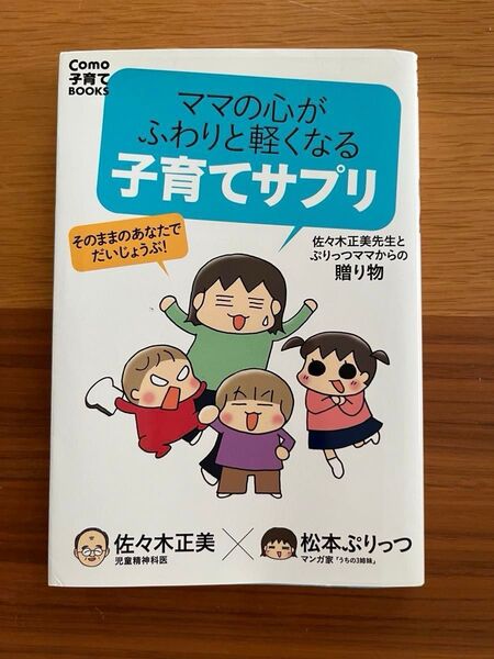 ★【古本】ママの心がふわりと軽くなる子育てサプリ 佐々木正美 松本ぷりっつ