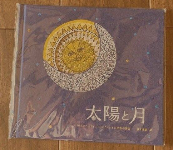太陽と月 タラブックス