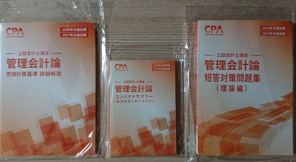 【最新版】CPA 管理会計論 コンサマ+理論短答問題集+原価計算基準解説集26年27年合格目標