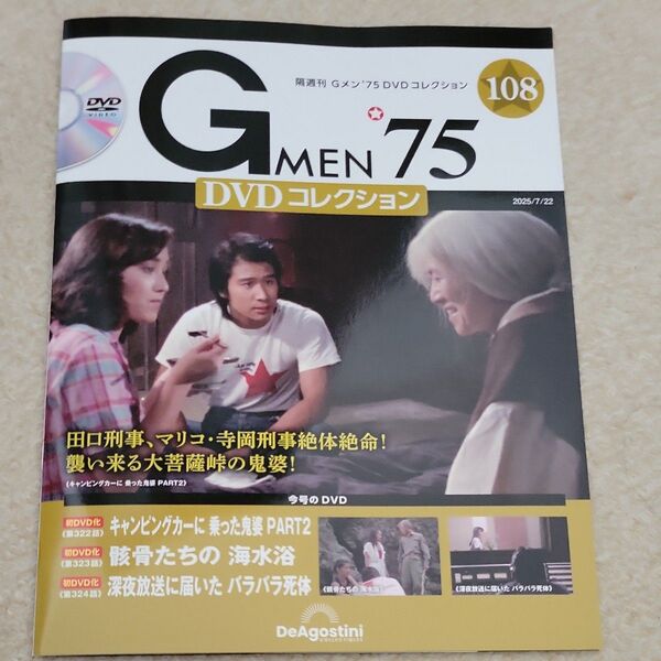Gメン 75DVDコレクション 108号