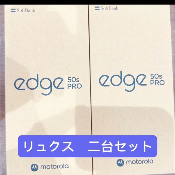 motorola edge 50s pro 6.7インチ メモリー8GB ストレージ256GB リュクスラベンダー 二台セット