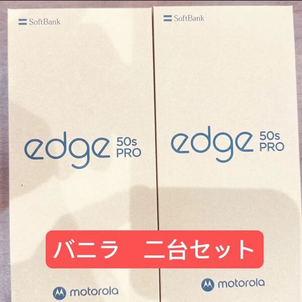motorola edge 50s pro XT-2403-5 256GB/8GB バニラクリーム SoftBank SIMフリー