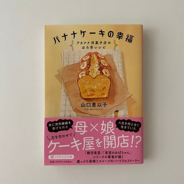 バナナケーキの幸福 アカナナ洋菓子店のほろ苦レシピ (PHP文芸文庫 や6-10) 山口恵以子/著