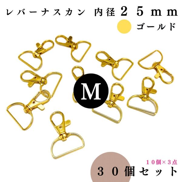 レバーナスカン 内径25mm ゴールド 30個セット|ハンドメイド素材・キーホルダー金具・レザークラフト【10個入りより低単価】