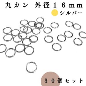 丸カン 外径16mm シルバー 30個セット|ハンドメイド素材・アクセサリーパーツ・レザークラフト|外径1.6cm