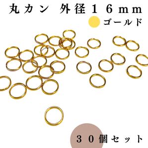 丸カン 外径16mm ゴールド 30個セット|ハンドメイド素材・アクセサリーパーツ・レザークラフト|外径1.6cm