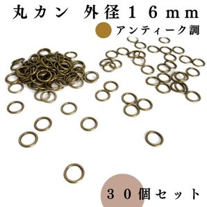 丸カン 外径16mm アンティーク調 30個セット|ハンドメイド素材・アクセサリーパーツ・レザークラフト|外径1.6cm