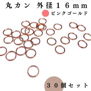 丸カン 外径16mm ピンクゴールド 30個セット|ハンドメイド素材・アクセサリーパーツ・レザークラフト|外径1.6cm