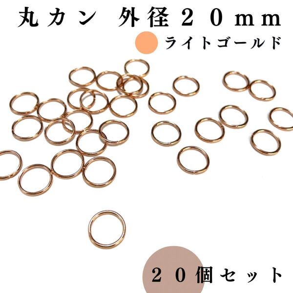 丸カン 外径20mm ライトゴールド 20個セット|ハンドメイド素材・アクセサリーパーツ・レザークラフト|外径2.0cm