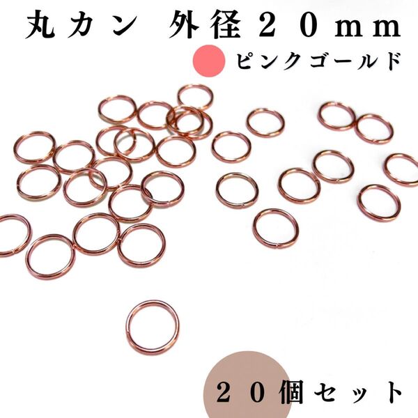 丸カン 外径20mm ピンクゴールド 20個セット|ハンドメイド素材・アクセサリーパーツ・レザークラフト|外径2.0cm