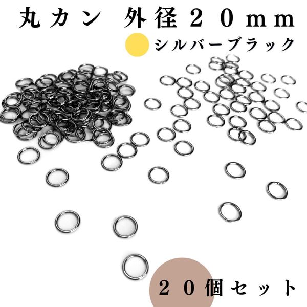 丸カン 外径20mm シルバーブラック 20個セット|ハンドメイド素材・アクセサリーパーツ・レザークラフト|外径2.0cm