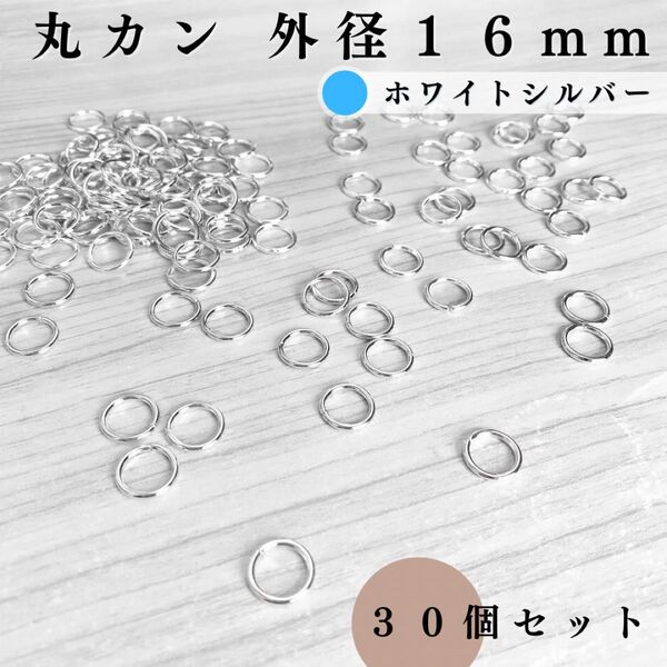 丸カン 外径16mm ホワイトシルバー 30個セット|ハンドメイド素材・アクセサリーパーツ・レザークラフト|外径1.6cm