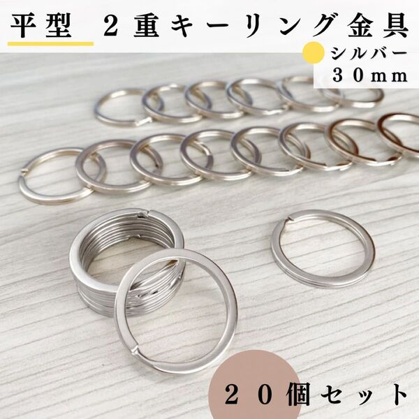 平型2重キーリング金具 外径30mm シルバー 20個セット|ハンドメイド素材・アクセサリーパーツ・2重リング|外径3cm