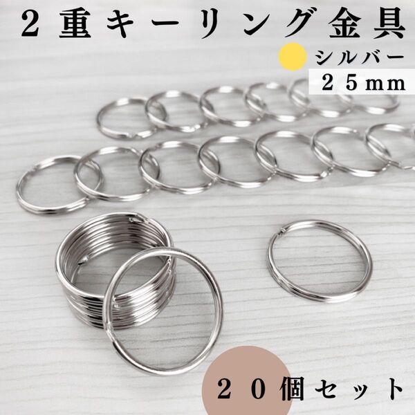 丸型2重キーリング金具 外径25mm シルバー 20個セット|レザークラフト・キーホルダー・2重リング|外径2.5cm