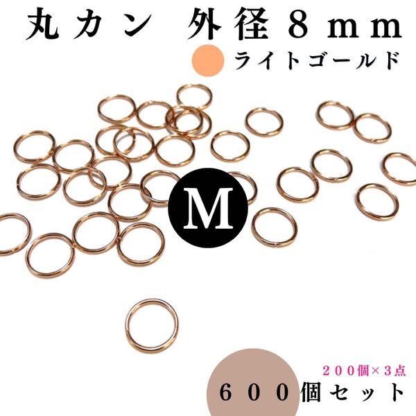 丸カン 外径8mm ライトゴールド 約600個セット|ハンドメイド素材・アクセサリー素材・レザークラフト【200個入りより低単価】