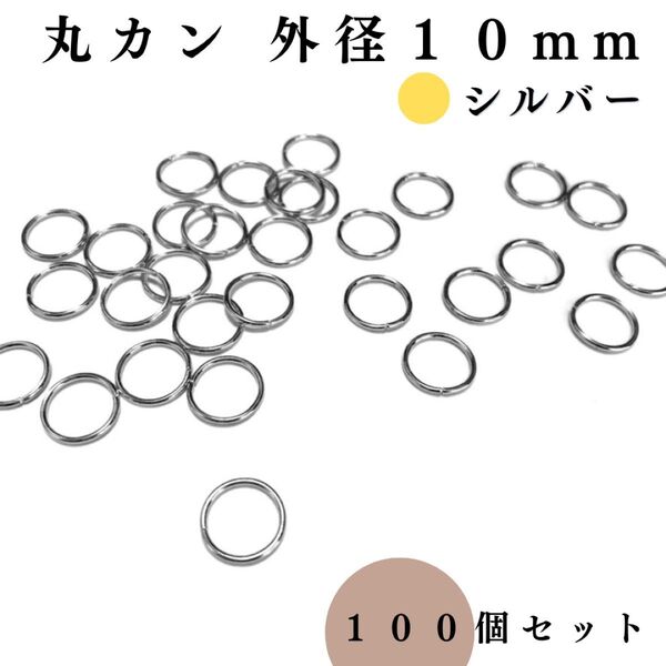 丸カン 外径10mm シルバー 100個セット|ハンドメイド素材・アクセサリーパーツ・レザークラフト|外径1cm