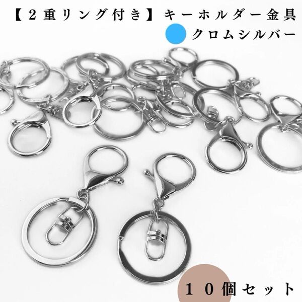 【2重リング付き】キーホルダー金具|クロムシルバー 10個セット|パーツ・レザークラフト|リング外径30mm(3cm)