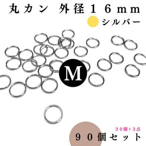 丸カン 外径16mm シルバー 90個セット|ハンドメイド素材・レザークラフト【30個入りより低単価】