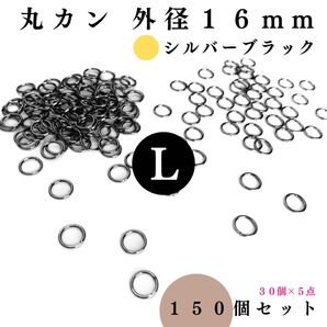 丸カン 外径16mm シルバーブラック 150個セット|ハンドメイド素材・レザークラフト【30, 90個入りより低単価】
