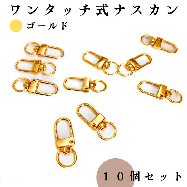ワンタッチ式 ナスカン ゴールド 10個セット|ハンドメイド素材・アクセサリーパーツ・レザークラフト