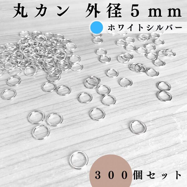 丸カン 外径5mm ホワイトシルバー 約300個セット|ハンドメイド素材・アクセサリーパーツ・レザークラフト|外径0.5cm