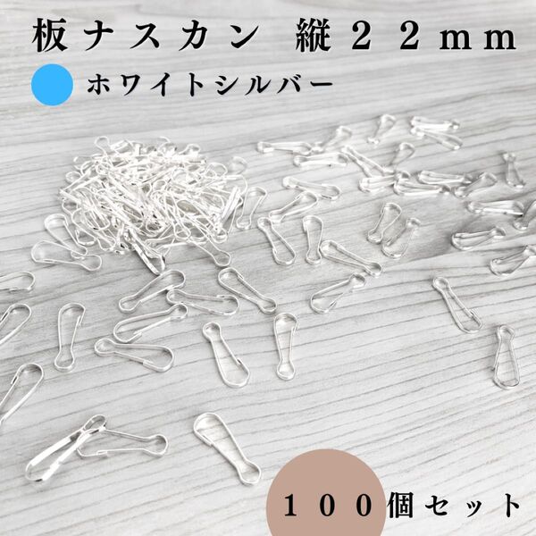 板ナスカン 縦22mm ホワイトシルバー 100個セット|ハンドメイド素材・アクセサリーパーツ・レザークラフト