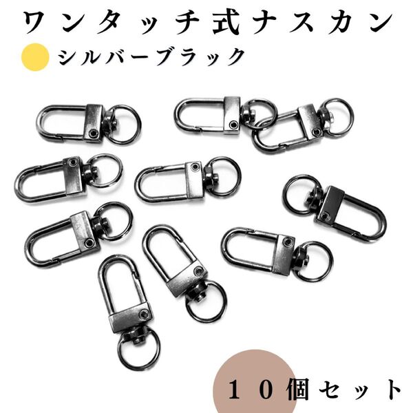ワンタッチ式 ナスカン シルバーブラック 10個セット|ハンドメイド素材・アクセサリーパーツ・レザークラフト