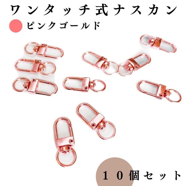 ワンタッチ式 ナスカン ピンクゴールド 10個セット|ハンドメイド素材・アクセサリーパーツ・レザークラフト