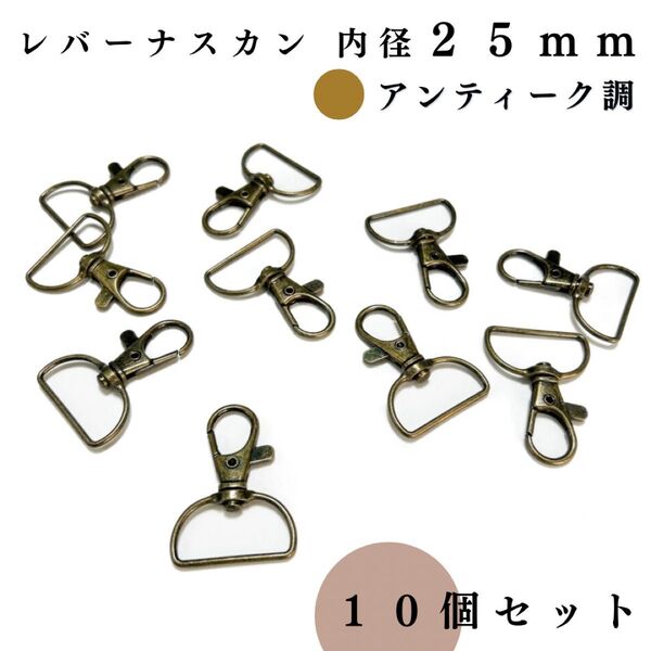 レバーナスカン 内径25mm アンティーク調 10個セット|ハンドメイド素材・キーホルダー金具・レザークラフト