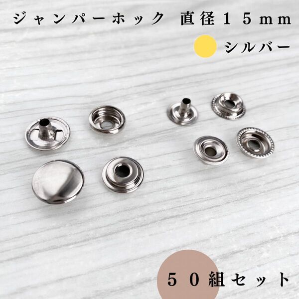 ジャンパーホック アタマ直径15mm シルバー 50個セット|ハンドメイド素材・アクセサリーパーツ・レザークラフト
