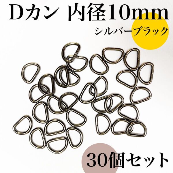 Dカン 内径10mm シルバーブラック 30個セット|ハンドメイド素材・アクセサリーパーツ・キーホルダー・レザークラフト