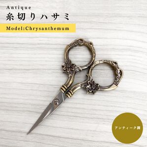 【菊〜Chrysanth】アンティーク糸切りハサミ アンティーク調|文房具・手芸道具・ハンドメイドアクセサリー作家