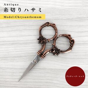 【菊〜Chrysanth】アンティーク糸切りハサミ アンティーク・レッド|文房具・手芸道具・ハンドメイドアクセサリー作家