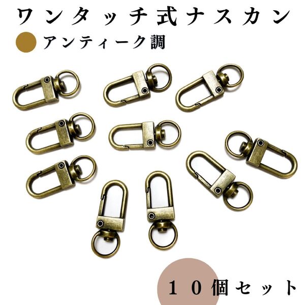 ワンタッチ式 ナスカン アンティーク調 10個セット|ハンドメイド素材・アクセサリーパーツ・レザークラフト