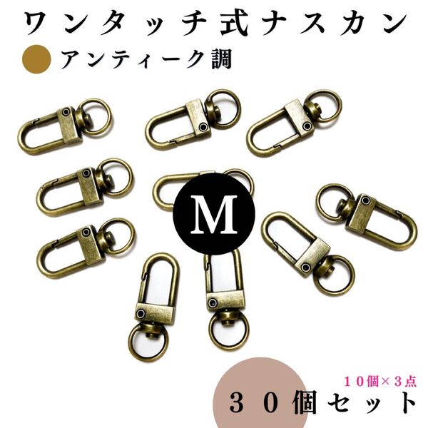 ワンタッチ式 ナスカン アンティーク調 30個セット|ハンドメイド素材・アクセサリーパーツ・レザークラフト【10個入りより低単価】