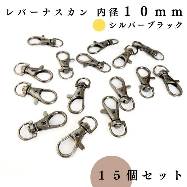 レバーナスカン 内径10mm シルバーブラック 15個セット|レザークラフト・アクセサリーパーツ・キーホルダー金具・ハンドメイド